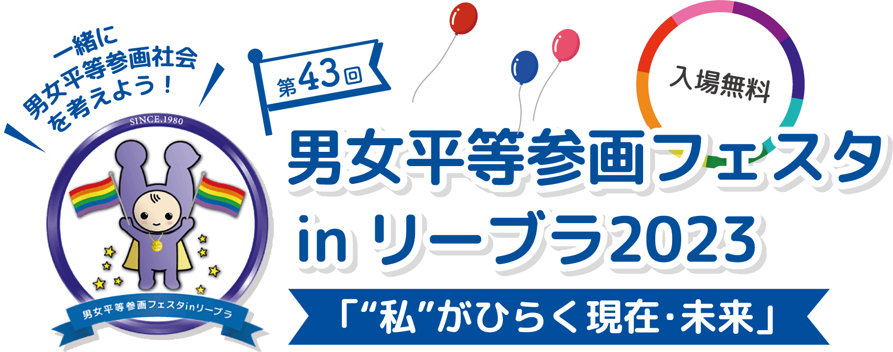 男女平等参画フェスタ in リーブラ2023