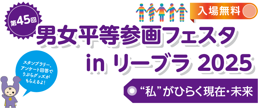 男女平等参画フェスタ in リーブラ2023