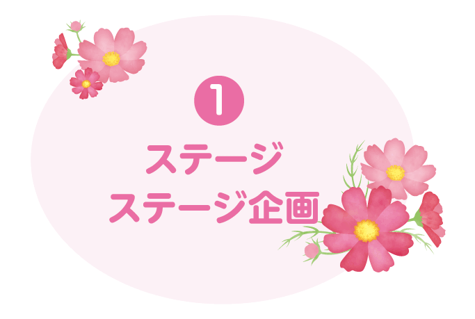 ステージ