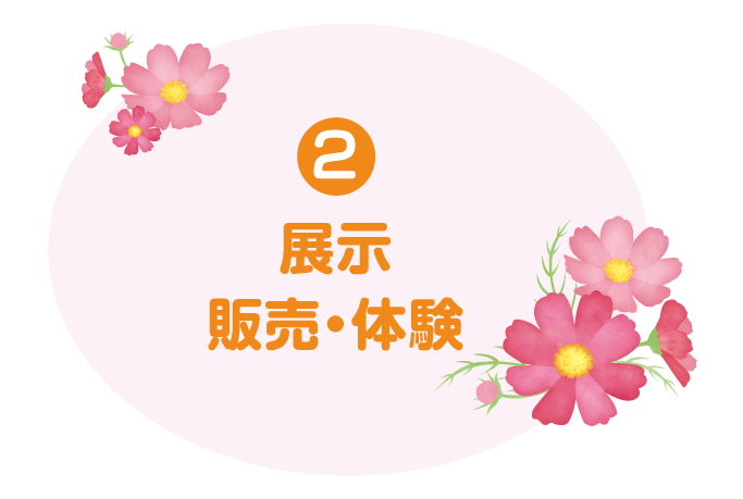 展示・販売・体験