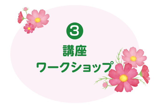 講座・ワークショップ