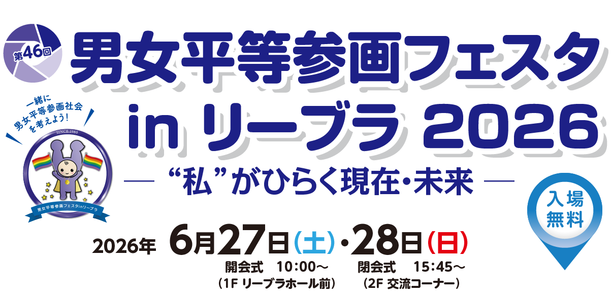 男女平等参画フェスタ in リーブラ2026