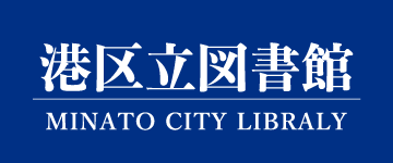 港区立図書館