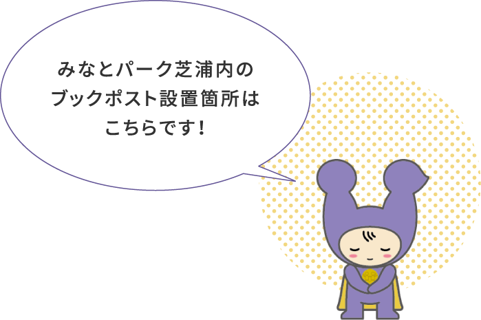 みなとパーク芝浦内のブックポスト設置箇所はこちらです！