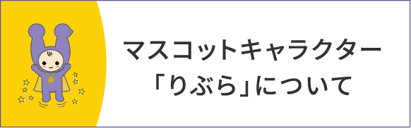 マスコットキャラクター「りぶら」について