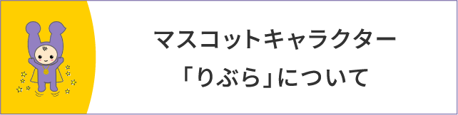 マスコットキャラクター「りぶら」について