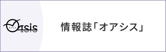 情報誌「オアシス」