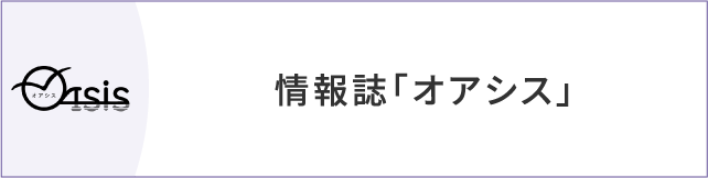 情報誌「オアシス」