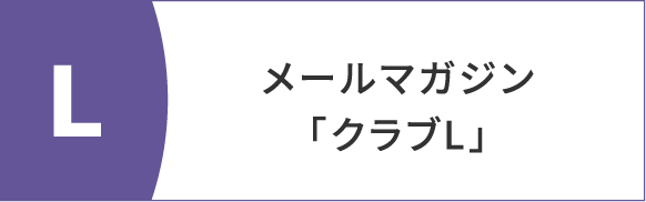 メールマガジン「クラブL」