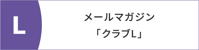 メールマガジン「クラブL」