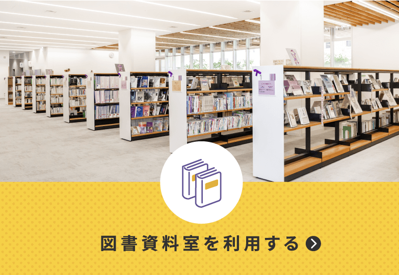 図書資料室を利用する