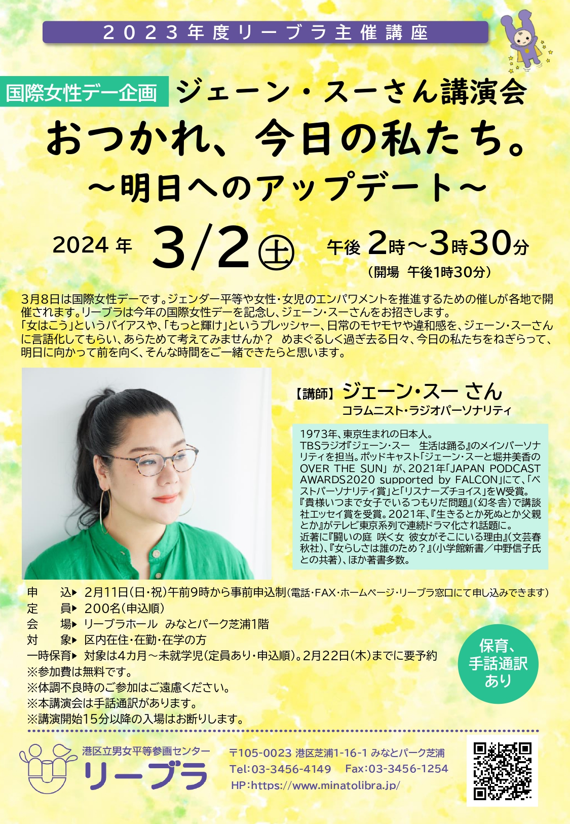 国際女性デー企画 ジェーン・スーさん講演会「おつかれ、今日の私たち