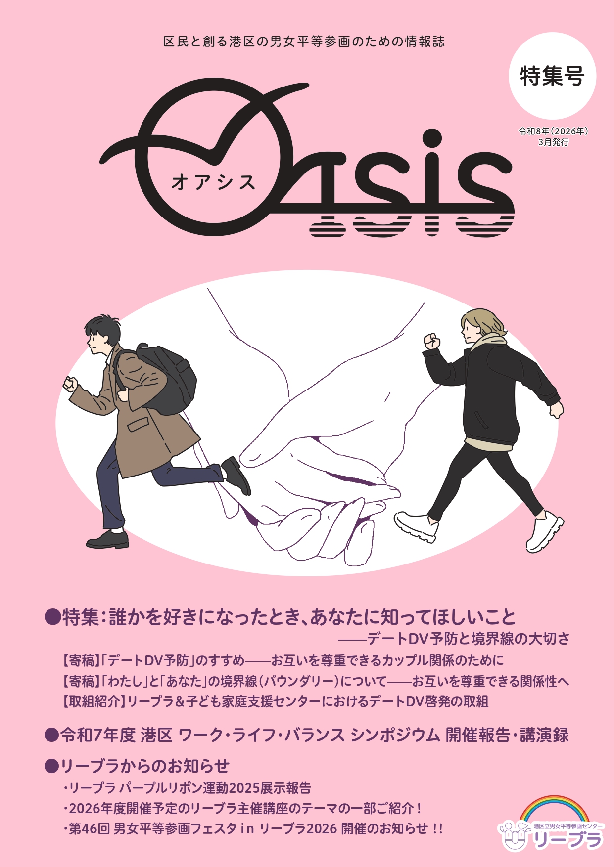 男女平等参画情報誌「OASISオアシス」特集号を発行しました