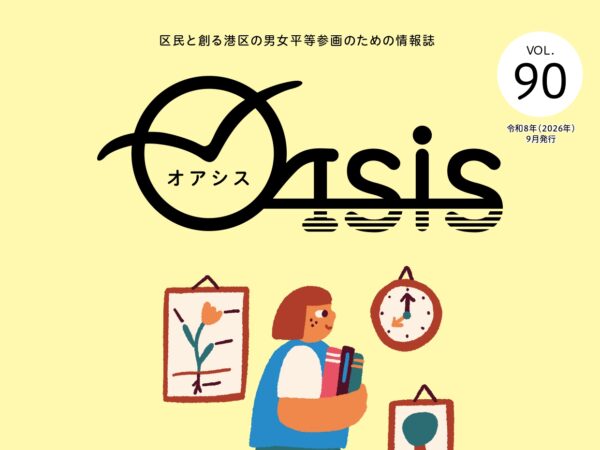 港区立男女平等参画センター情報誌『オアシス』90号表紙