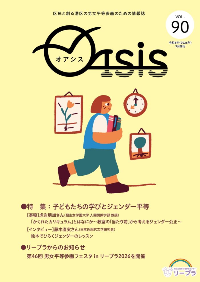 港区立男女平等参画センター情報誌『オアシス』90号表紙