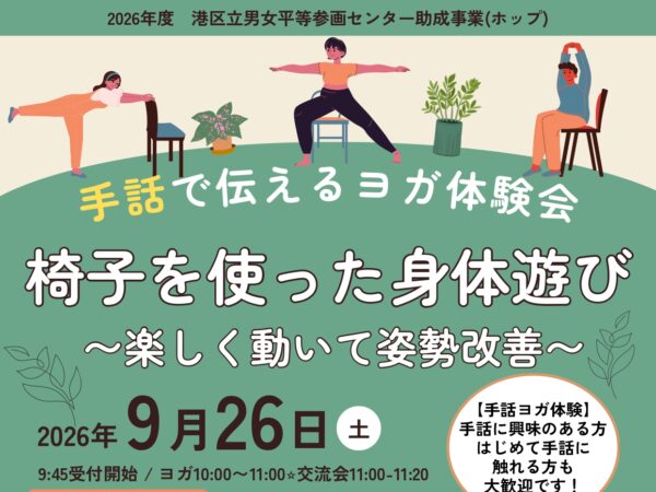 港区手話ヨガ（リーブラ助成事業）第１回のチラシ