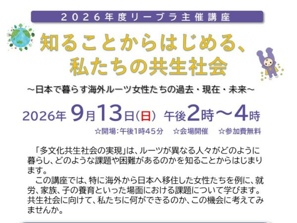 リーブラ主催講座「知ることからはじめる、私たちの共生社会」チラシ上部