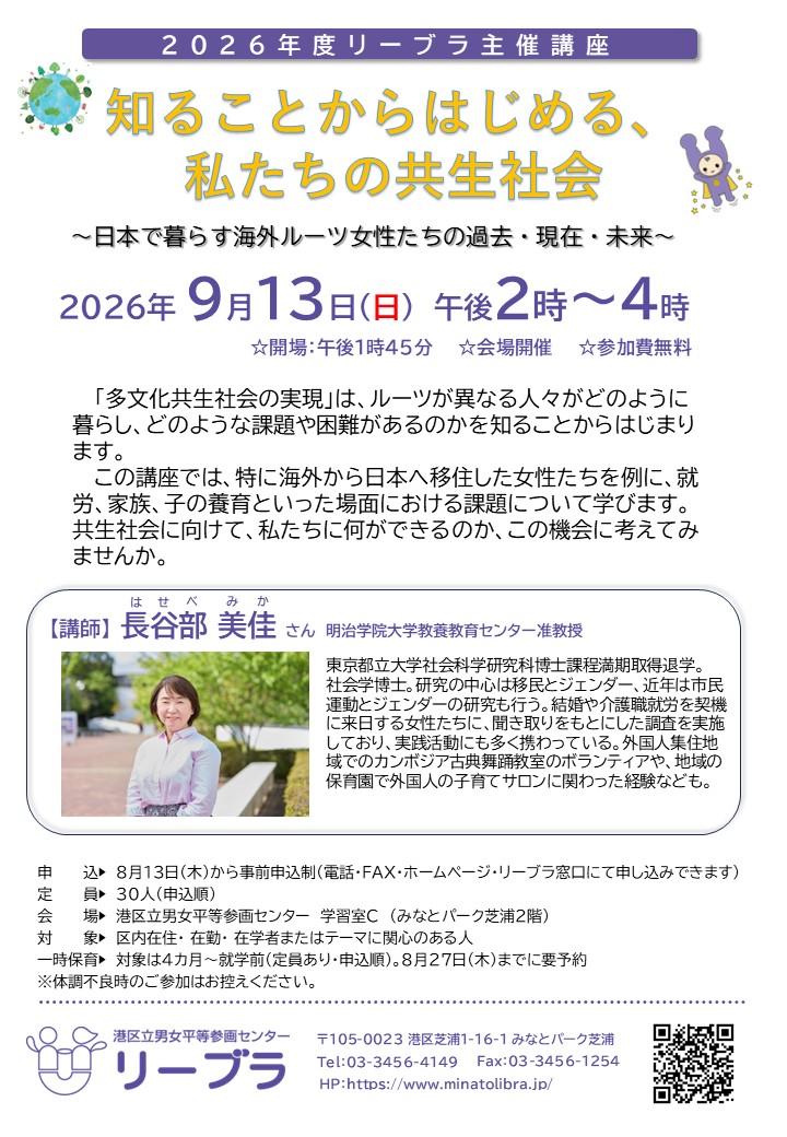リーブラ主催講座「知ることからはじめる、私たちの共生社会」チラシ上部