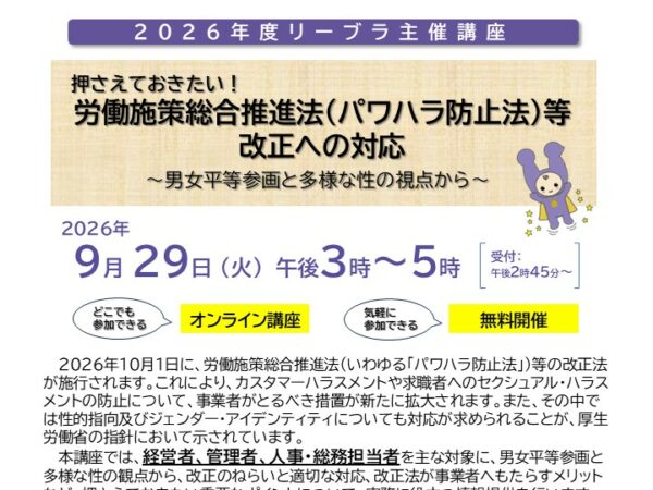 リーブラ主催講座「押さえておきたい！労働施策総合推進法（パワハラ防止法）等改正への対応」チラシ画像