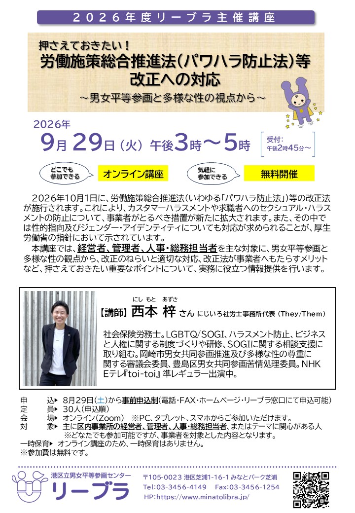 リーブラ主催講座「押さえておきたい！労働施策総合推進法（パワハラ防止法）等改正への対応」チラシ画像