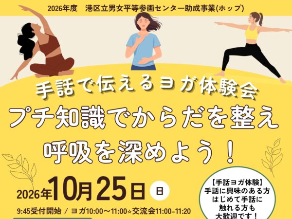 2026年度港区立男女平等参画センター助成事業、港区手話ヨガ主催「手話で伝えるヨガ体験会　プチ知識でからだを整え呼吸を深めよう！」チラシ。10月25日日曜日、午前10時から11時20分まで、港区立男女平等参画センター多目的室１・２にて。事前申し込みが必要