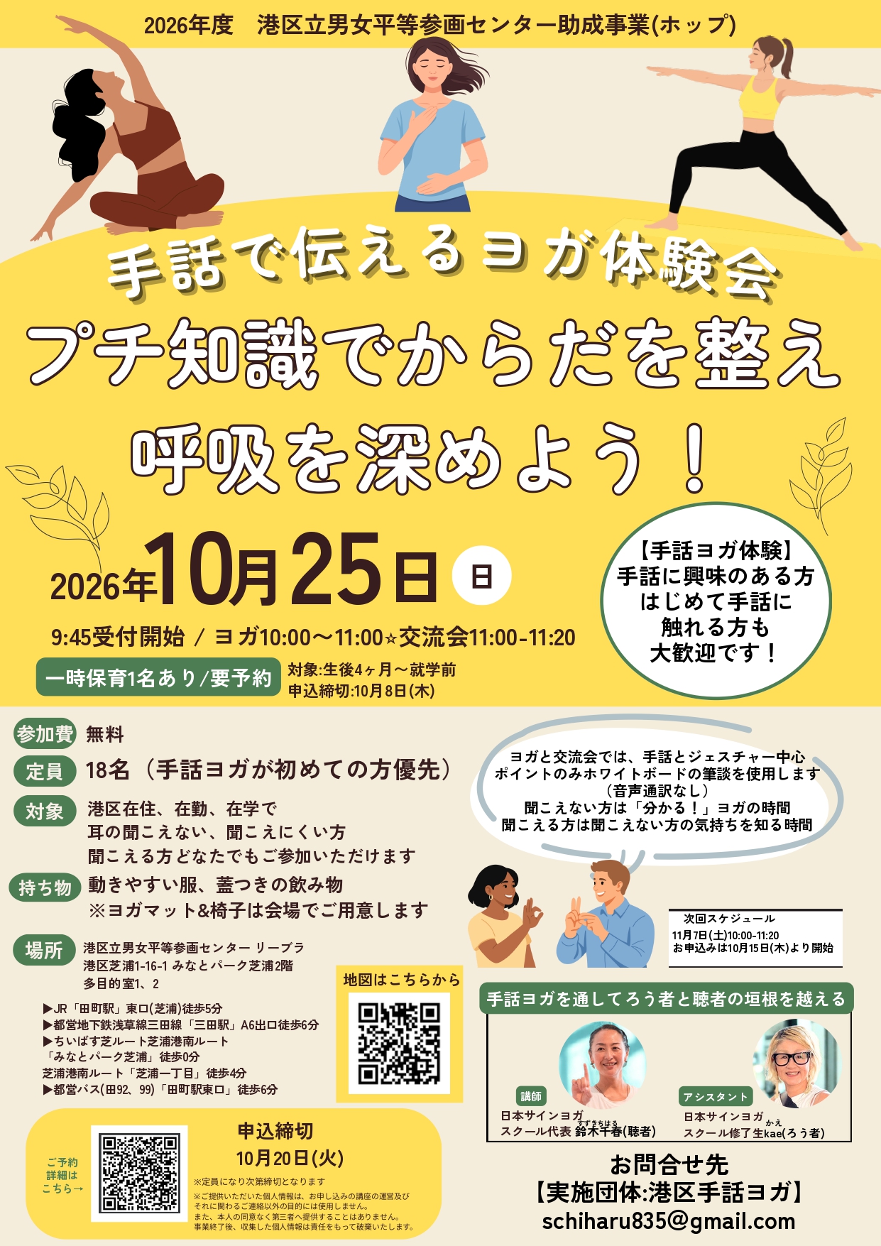 2026年度港区立男女平等参画センター助成事業、港区手話ヨガ主催「手話で伝えるヨガ体験会 プチ知識でからだを整え呼吸を深めよう!」チラシ。10月25日日曜日、午前10時から11時20分まで、港区立男女平等参画センター多目的室1・2にて。事前申し込みが必要
