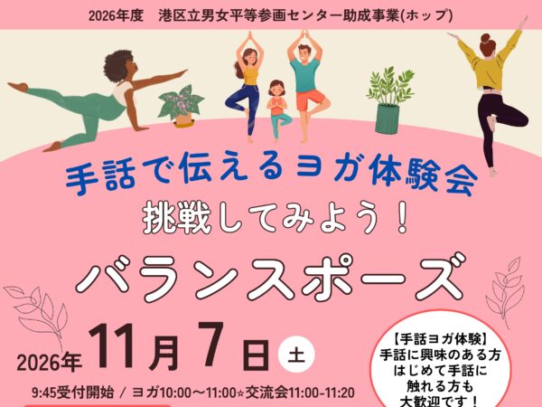 港区男女平等参画センター助成事業、港区手話ヨガ「手話で伝えるヨガ体験会　挑戦してみよう！バランスポーズ」チラシ