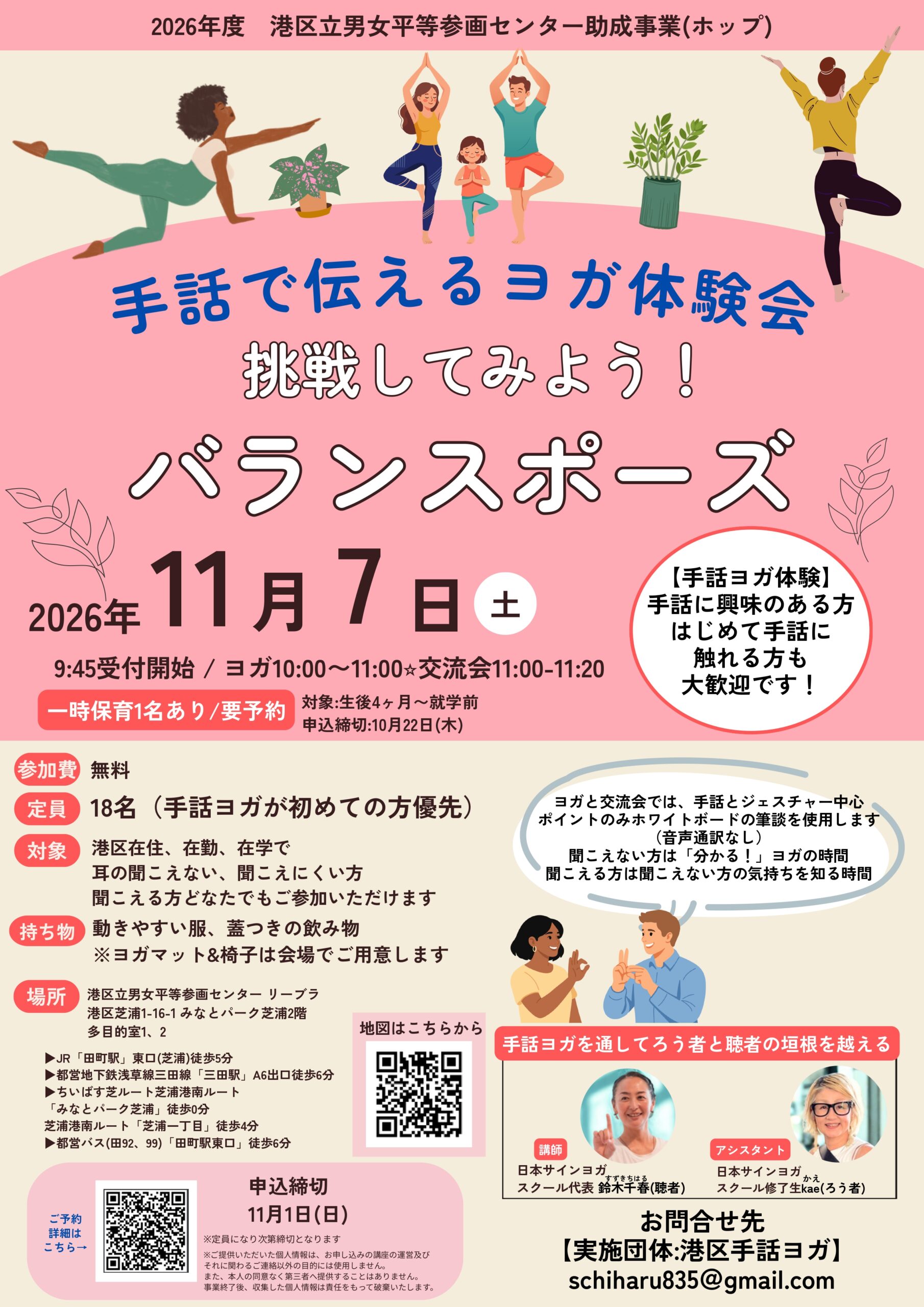 港区男女平等参画センター助成事業、港区手話ヨガ「手話で伝えるヨガ体験会 挑戦してみよう!バランスポーズ」チラシ